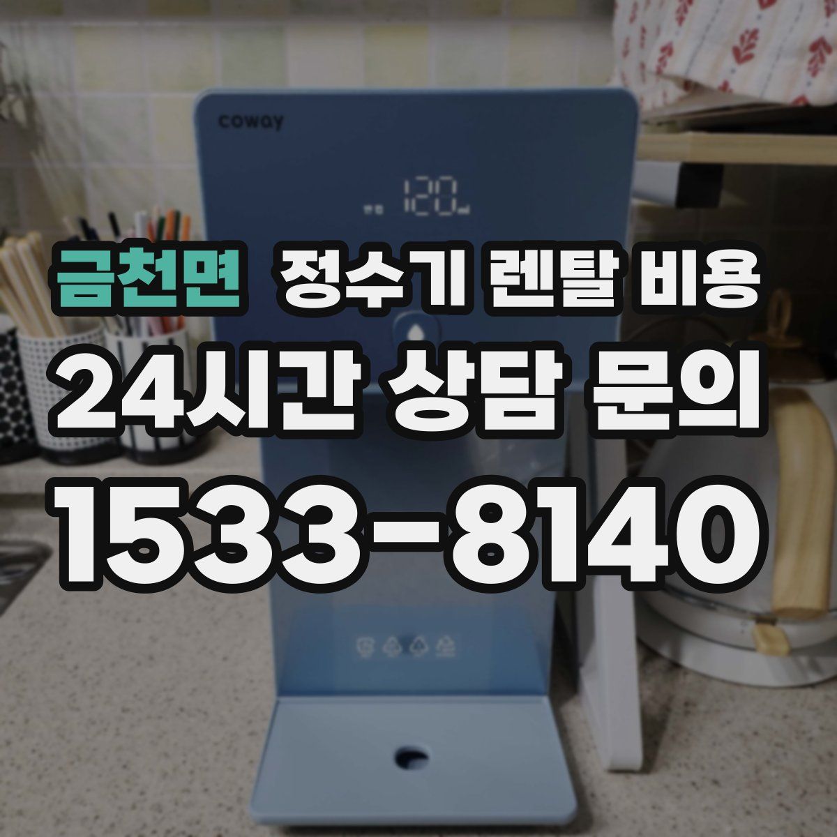 금천면 정수기 렌탈 비용