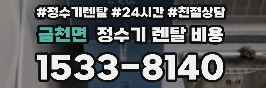 금천면 정수기 렌탈 비용