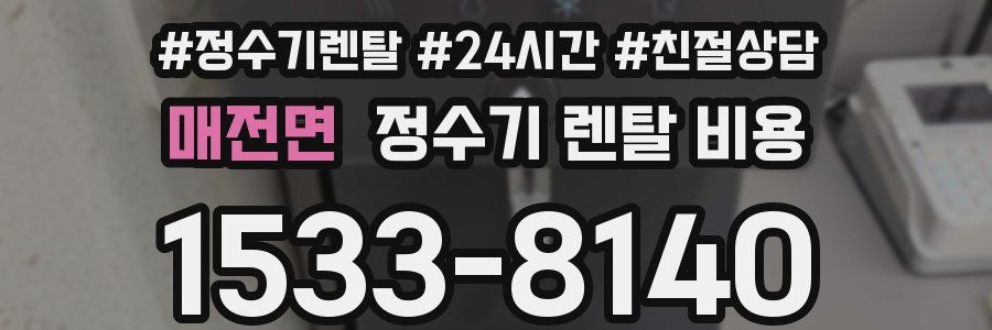 매전면 정수기 렌탈 비용