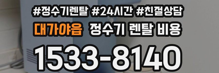 대가야읍 정수기 렌탈 비용
