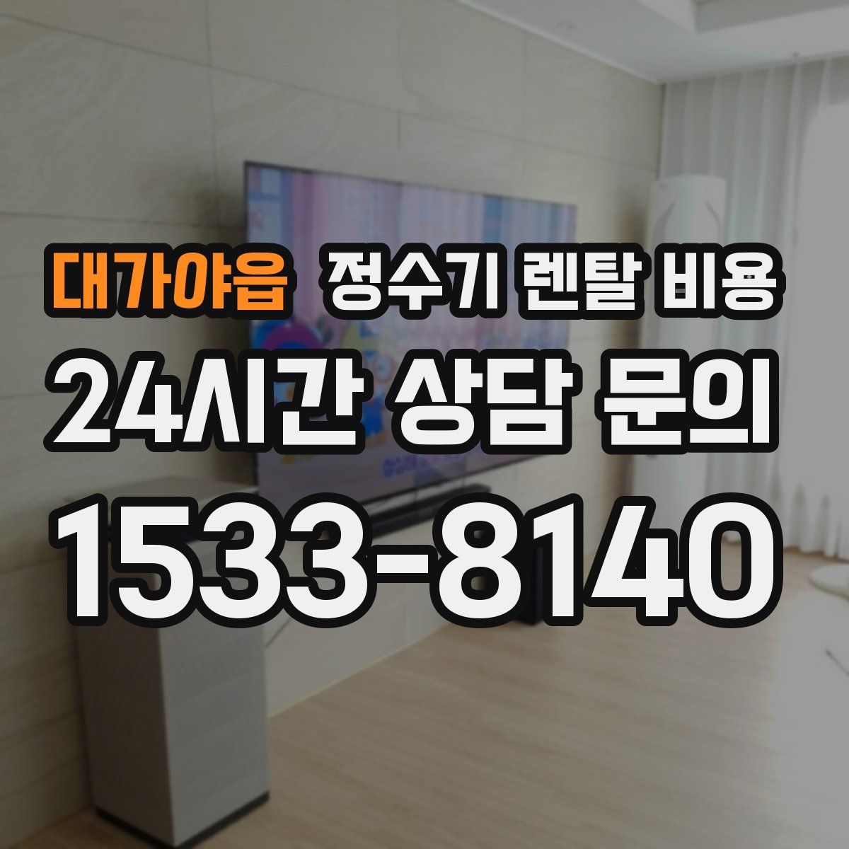 대가야읍 정수기 렌탈 비용