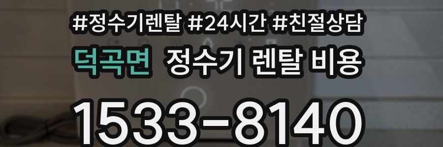 덕곡면 정수기 렌탈 비용