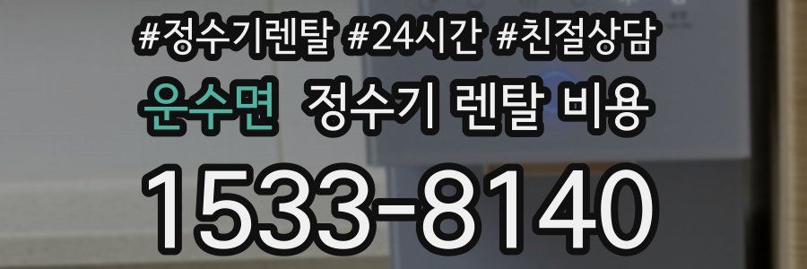 운수면 정수기 렌탈 비용