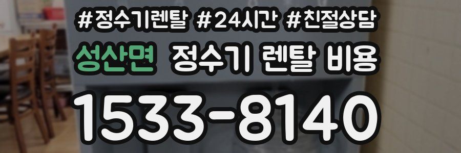 성산면 정수기 렌탈 비용