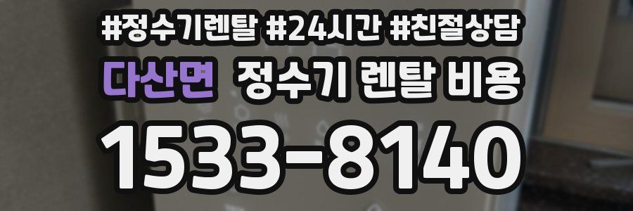 다산면 정수기 렌탈 비용