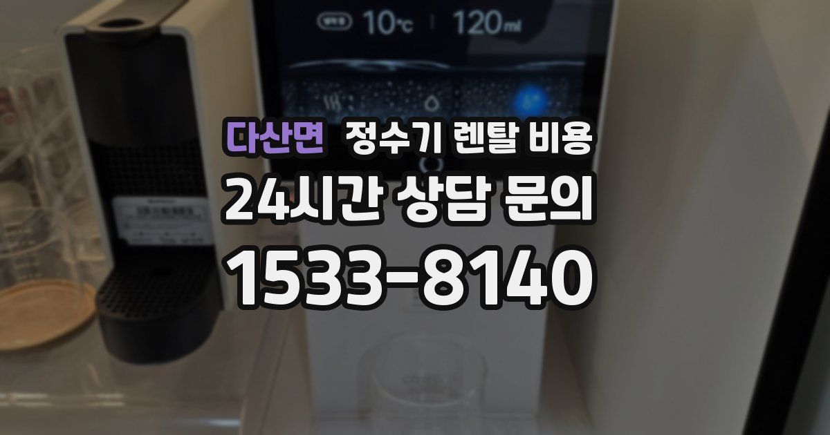 다산면 정수기 렌탈 비용