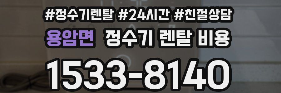 용암면 정수기 렌탈 비용