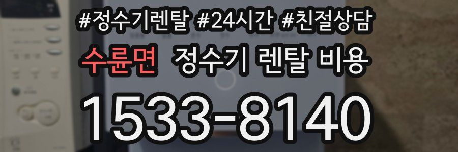 수륜면 정수기 렌탈 비용