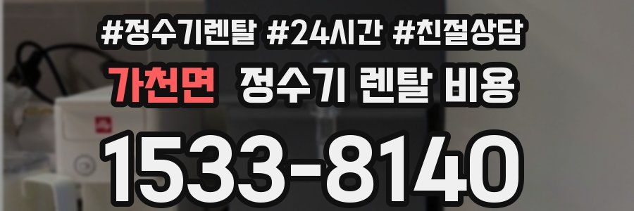 가천면 정수기 렌탈 비용