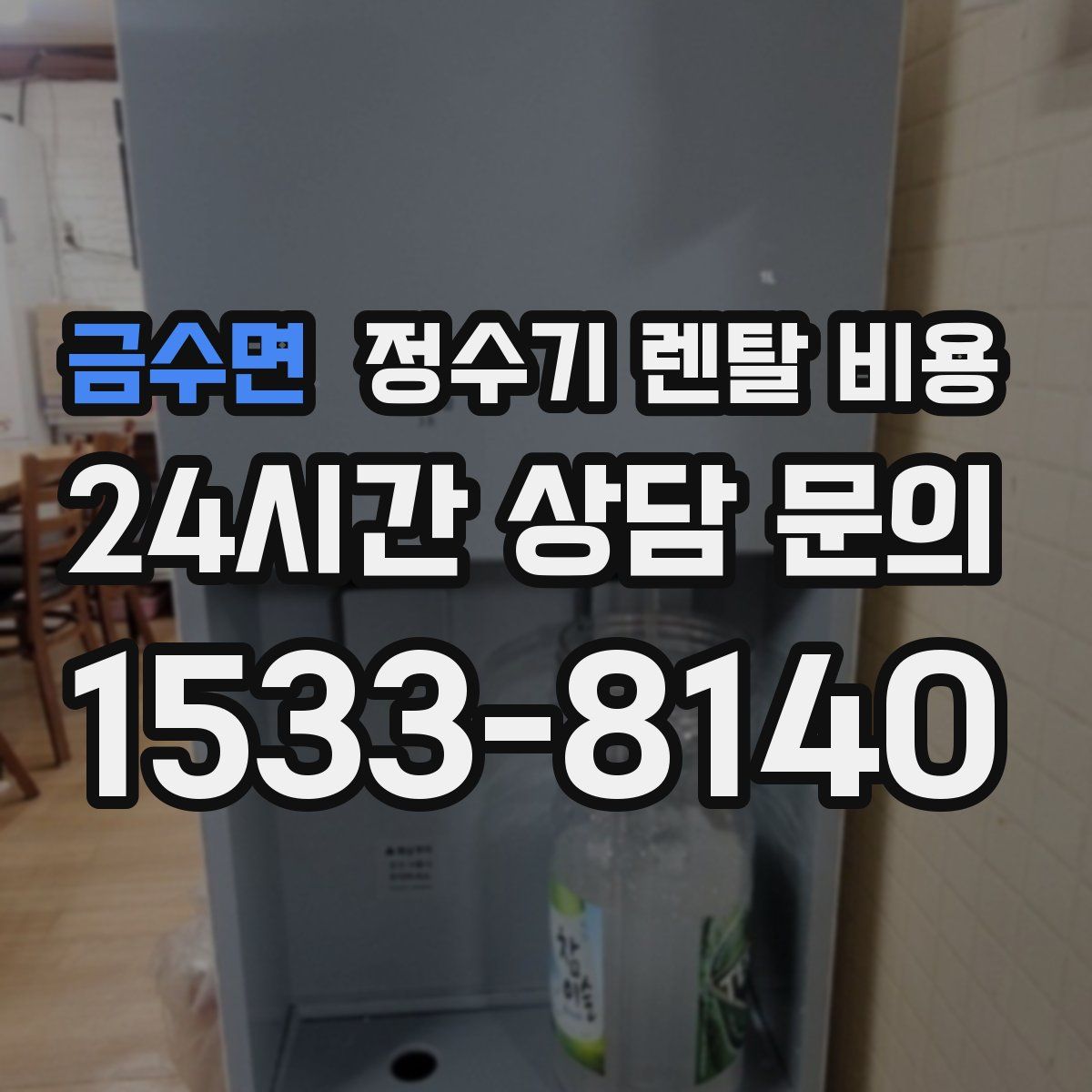 금수면 정수기 렌탈 비용