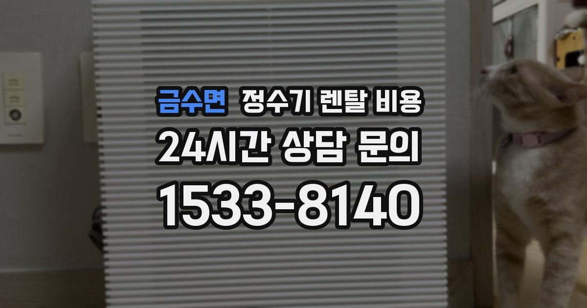 금수면 정수기 렌탈 비용
