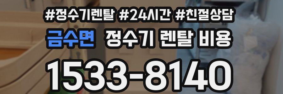 금수면 정수기 렌탈 비용