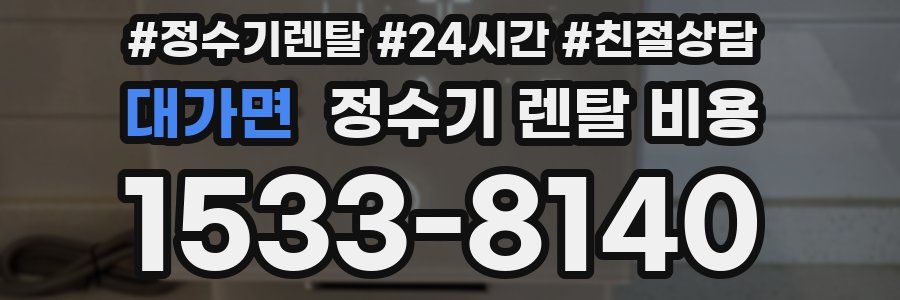 대가면 정수기 렌탈 비용