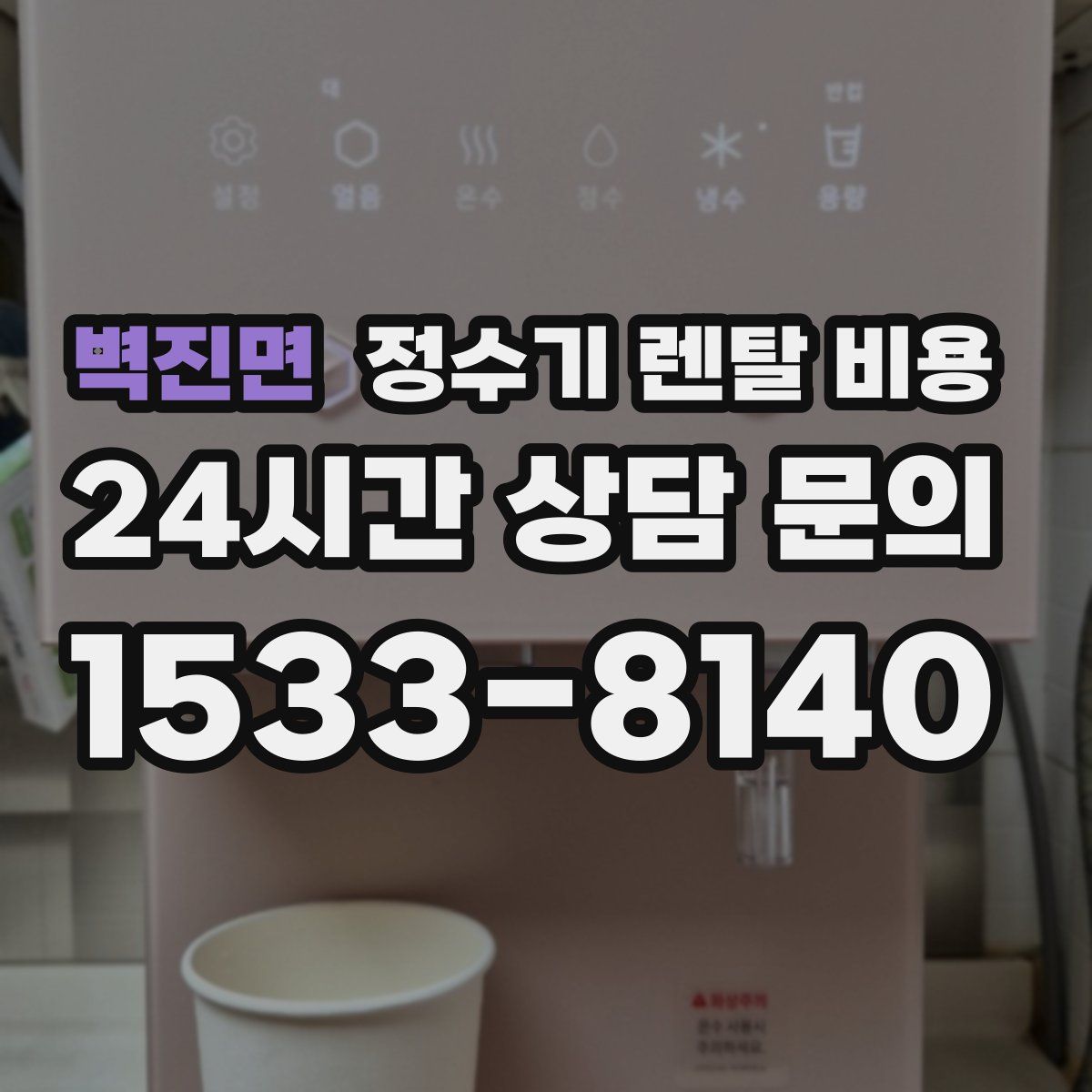 벽진면 정수기 렌탈 비용