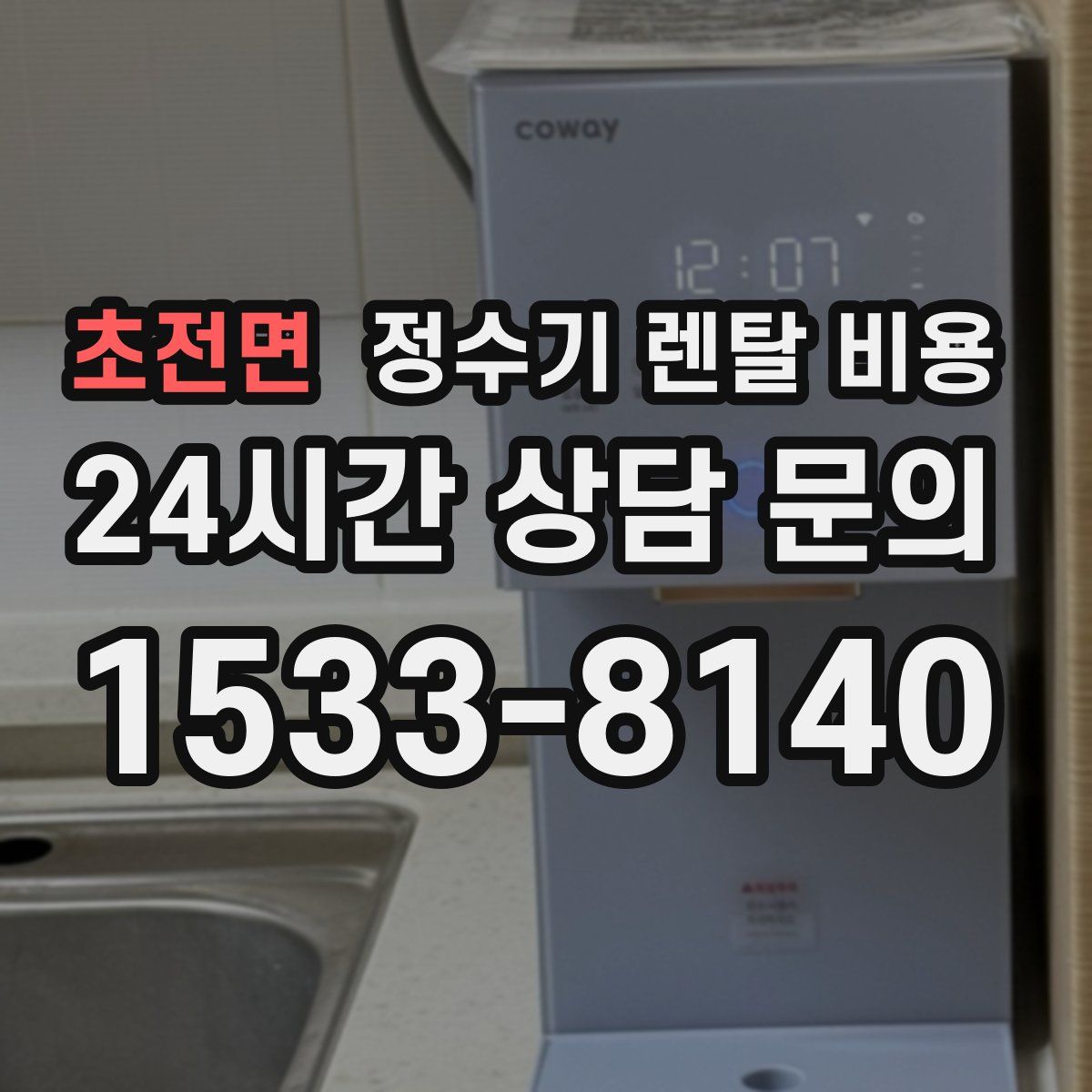 초전면 정수기 렌탈 비용
