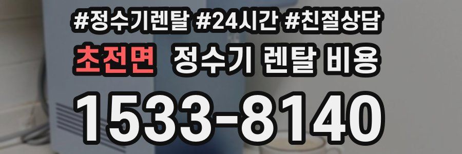 초전면 정수기 렌탈 비용