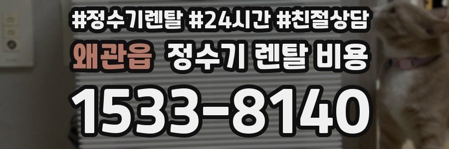 왜관읍 정수기 렌탈 비용