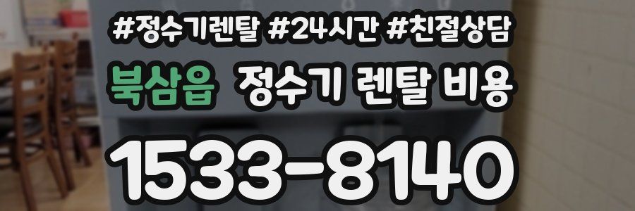 북삼읍 정수기 렌탈 비용