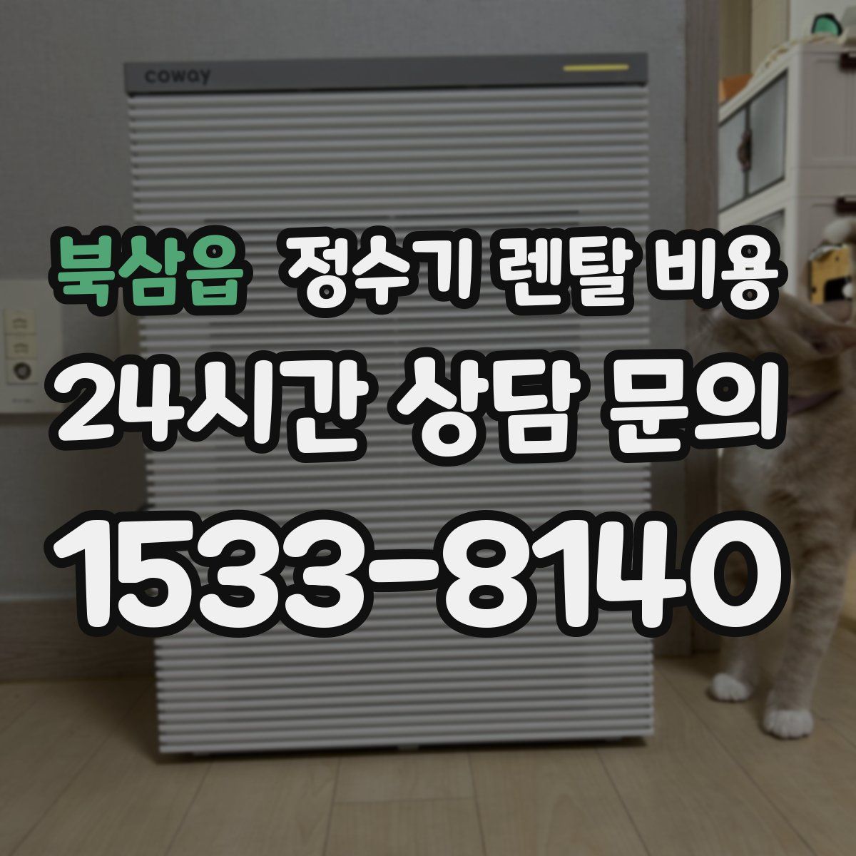 북삼읍 정수기 렌탈 비용