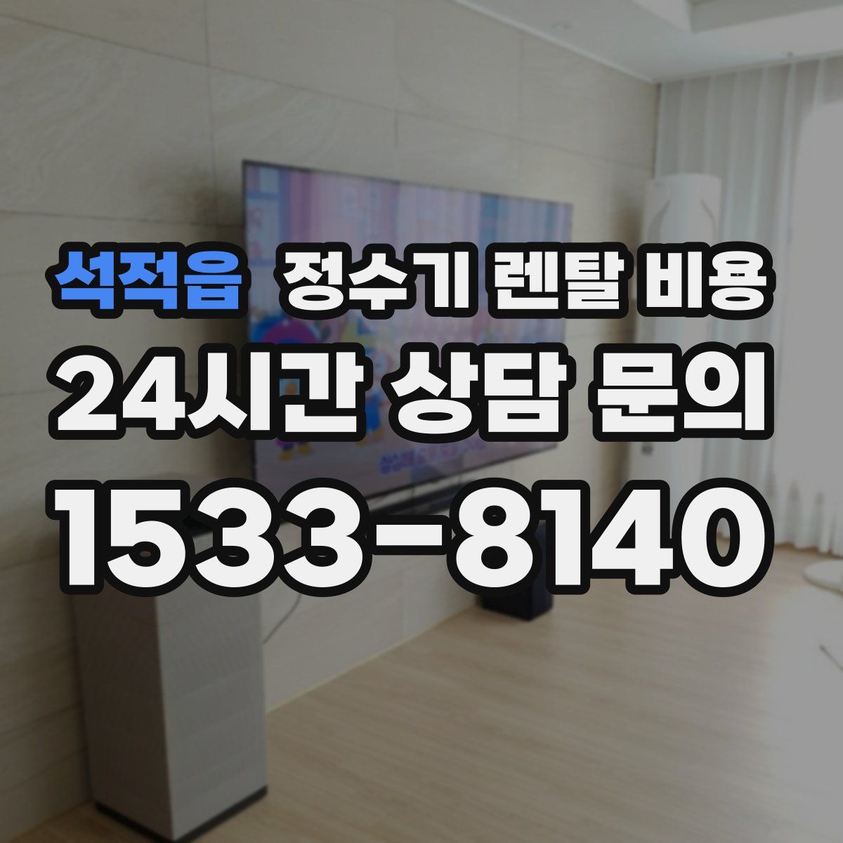 석적읍 정수기 렌탈 비용