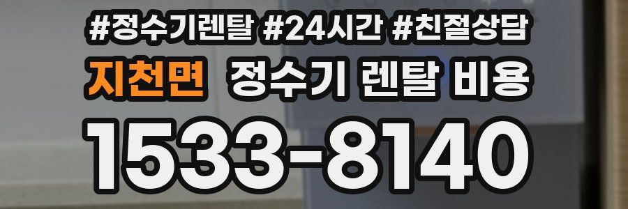 지천면 정수기 렌탈 비용