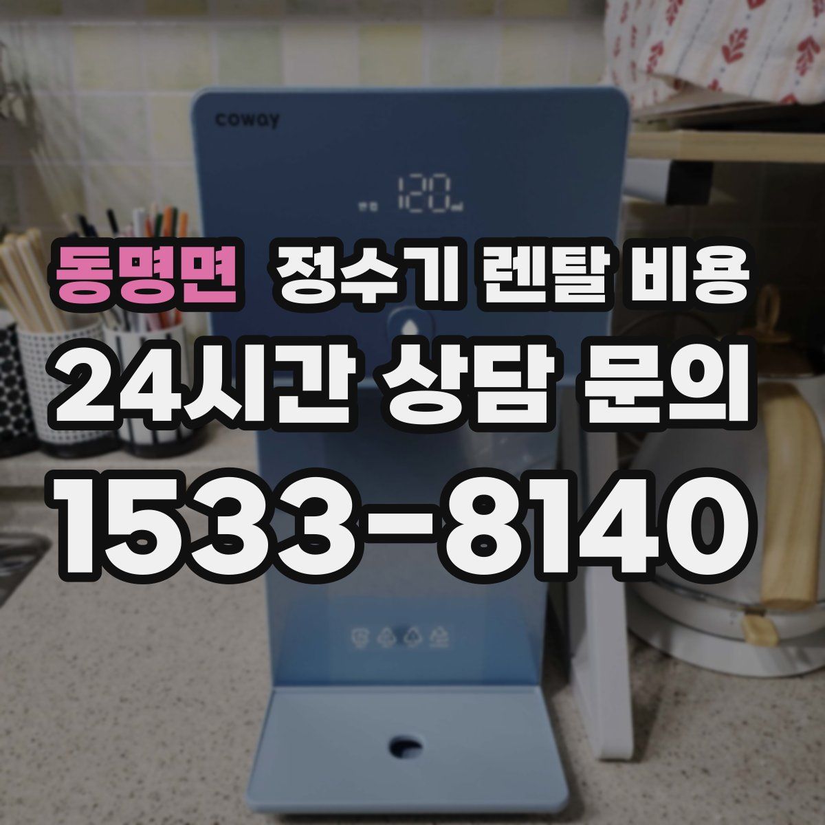 동명면 정수기 렌탈 비용