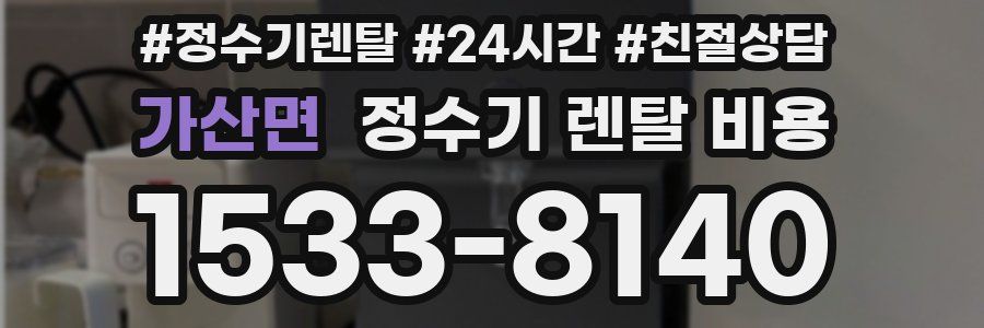 가산면 정수기 렌탈 비용