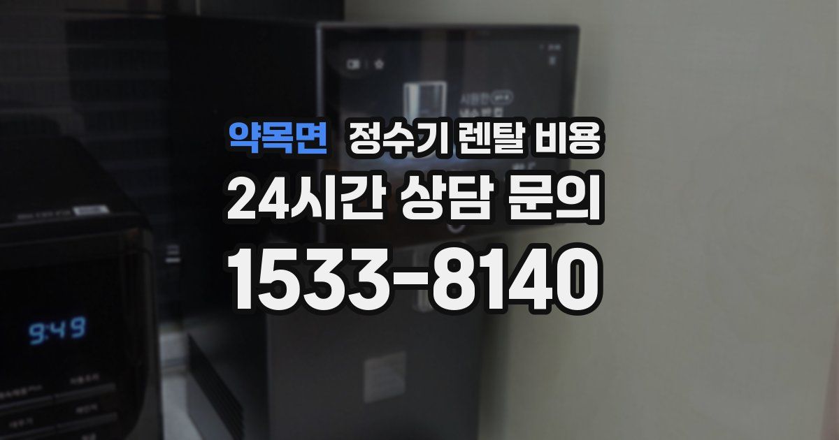 약목면 정수기 렌탈 비용