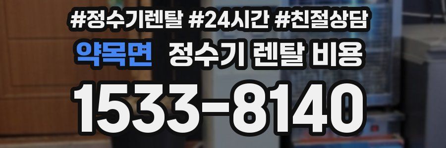 약목면 정수기 렌탈 비용