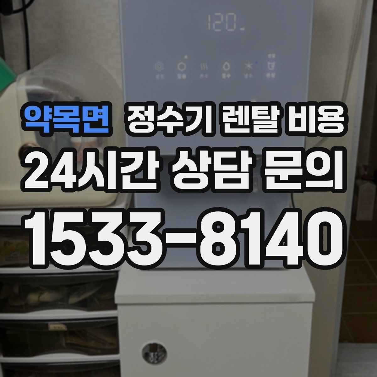 약목면 정수기 렌탈 비용
