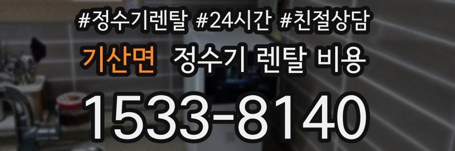 기산면 정수기 렌탈 비용