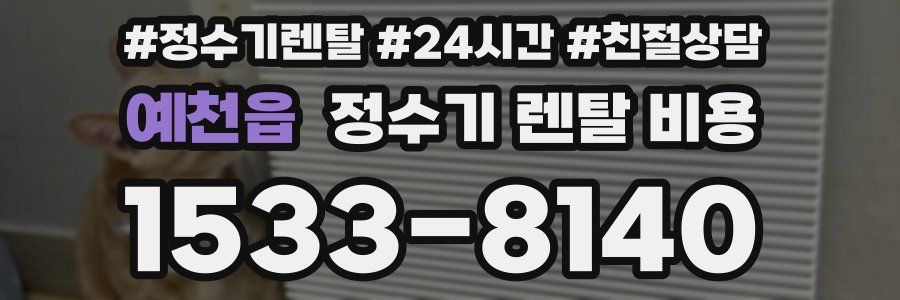 예천읍 정수기 렌탈 비용