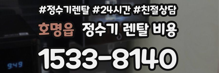 호명읍 정수기 렌탈 비용