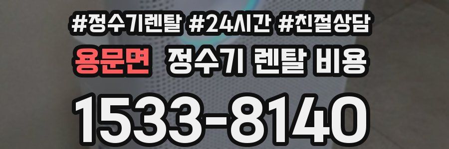 용문면 정수기 렌탈 비용