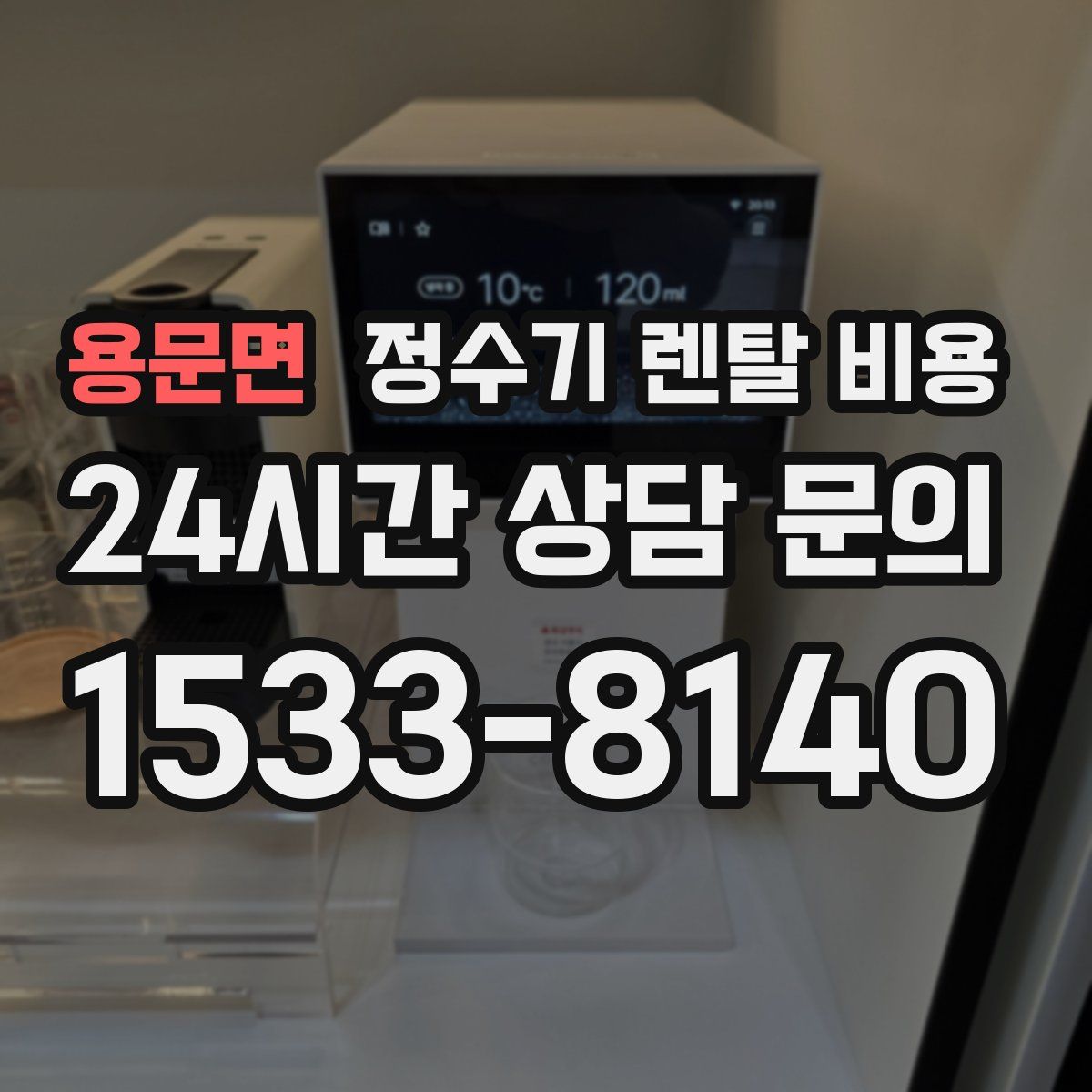 용문면 정수기 렌탈 비용