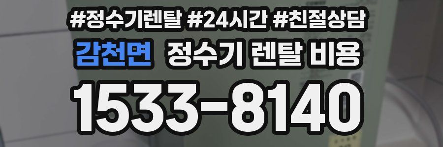 감천면 정수기 렌탈 비용