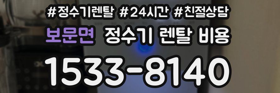 보문면 정수기 렌탈 비용