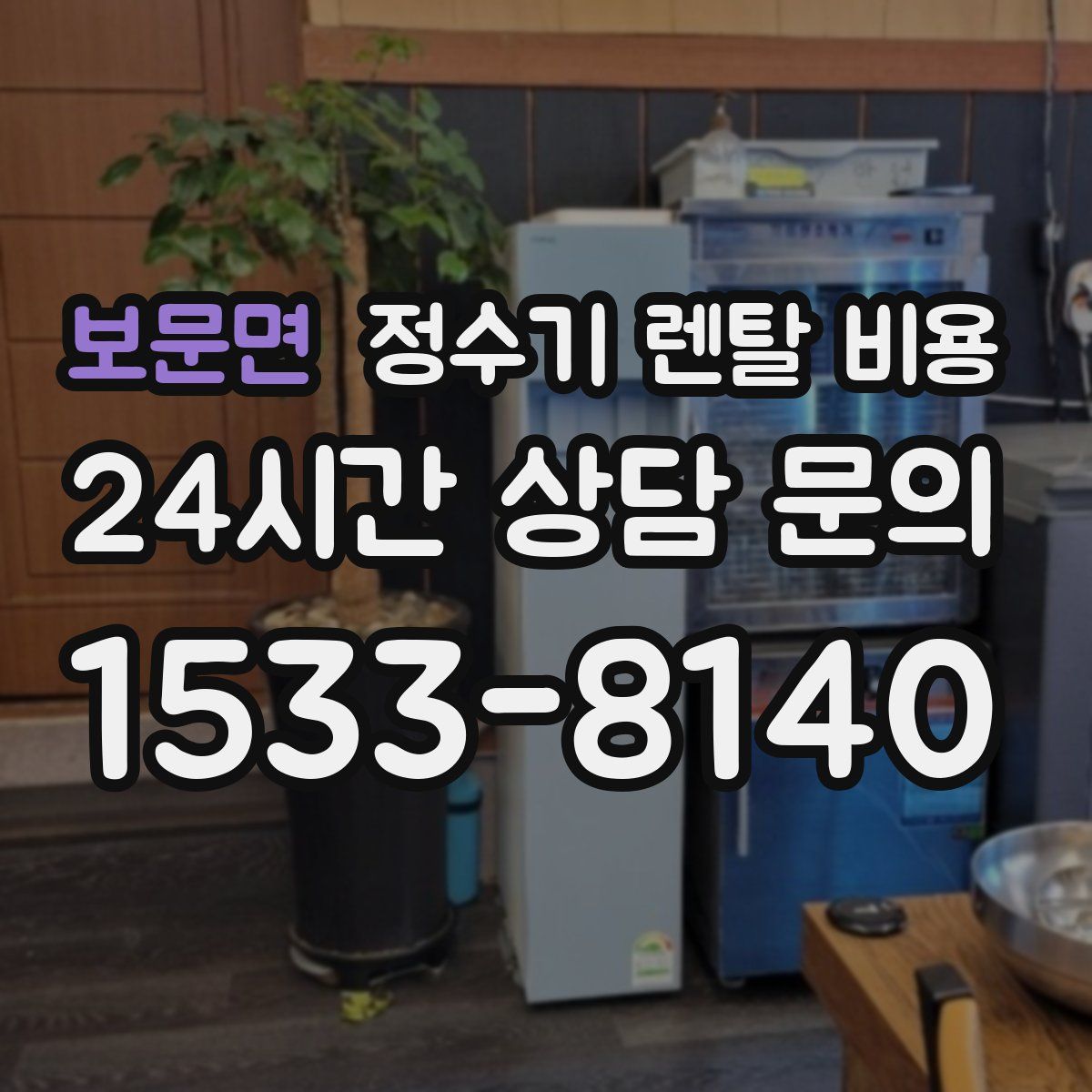 보문면 정수기 렌탈 비용