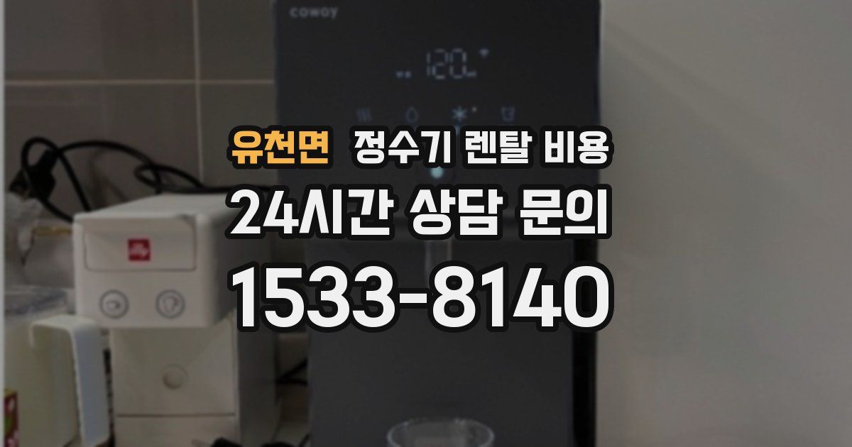 유천면 정수기 렌탈 비용