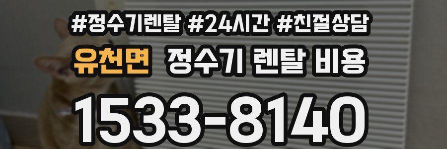 유천면 정수기 렌탈 비용