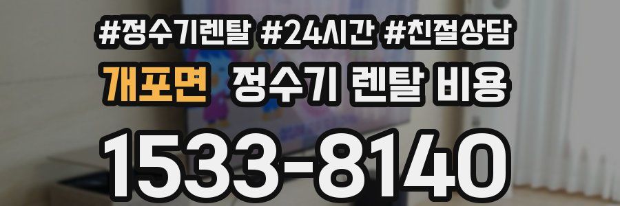 개포면 정수기 렌탈 비용