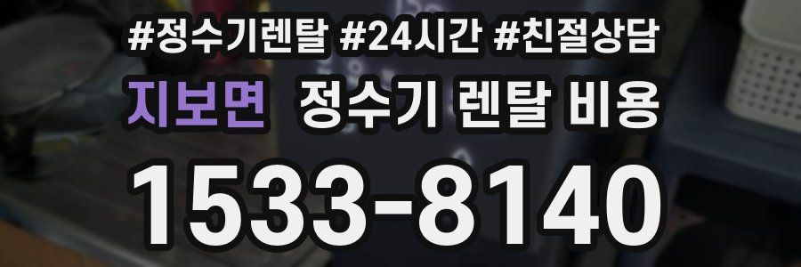 지보면 정수기 렌탈 비용