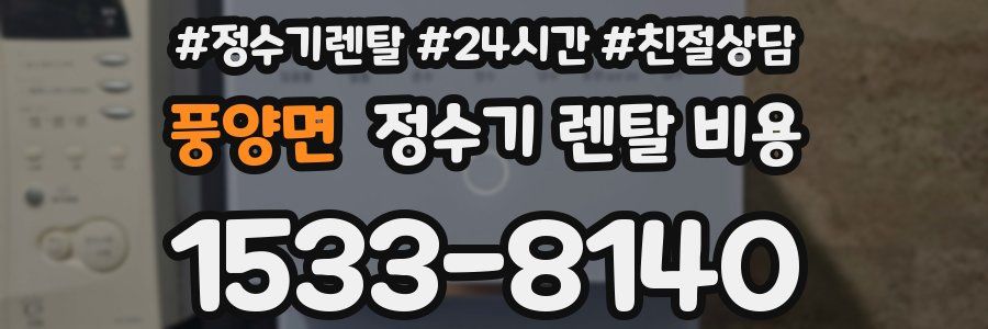 풍양면 정수기 렌탈 비용