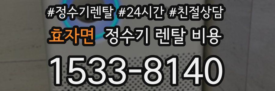 효자면 정수기 렌탈 비용