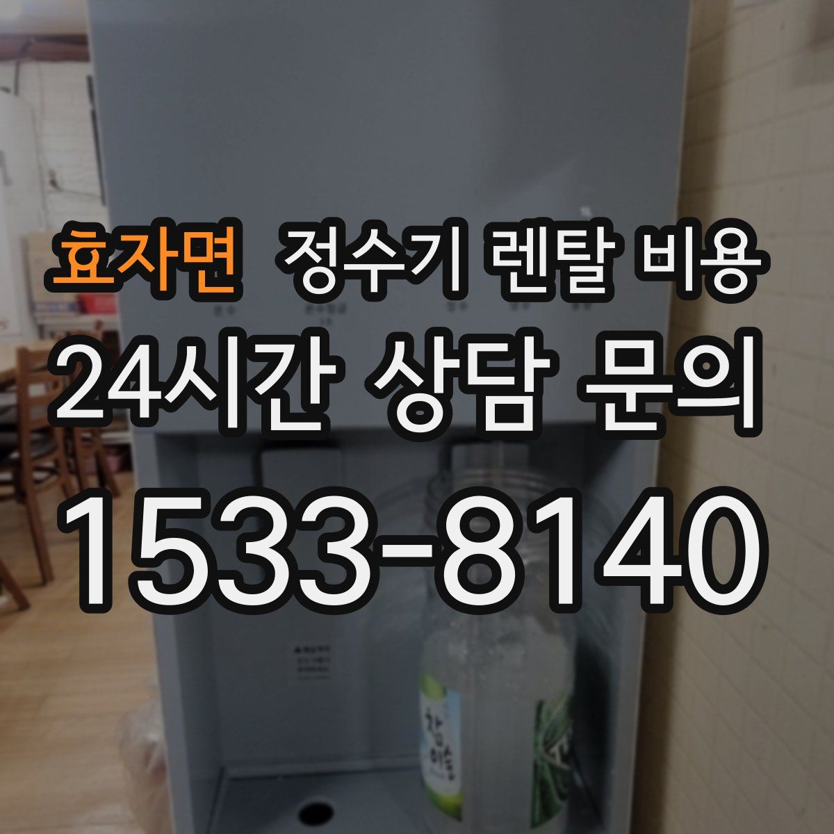 효자면 정수기 렌탈 비용