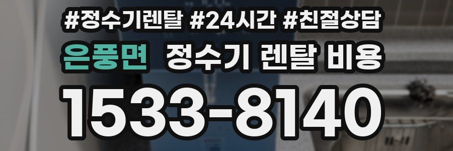 은풍면 정수기 렌탈 비용