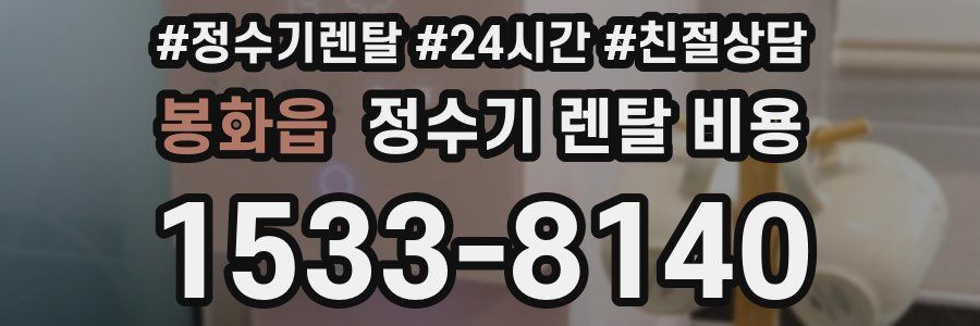 봉화읍 정수기 렌탈 비용