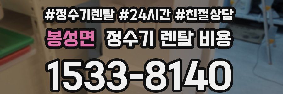 봉성면 정수기 렌탈 비용