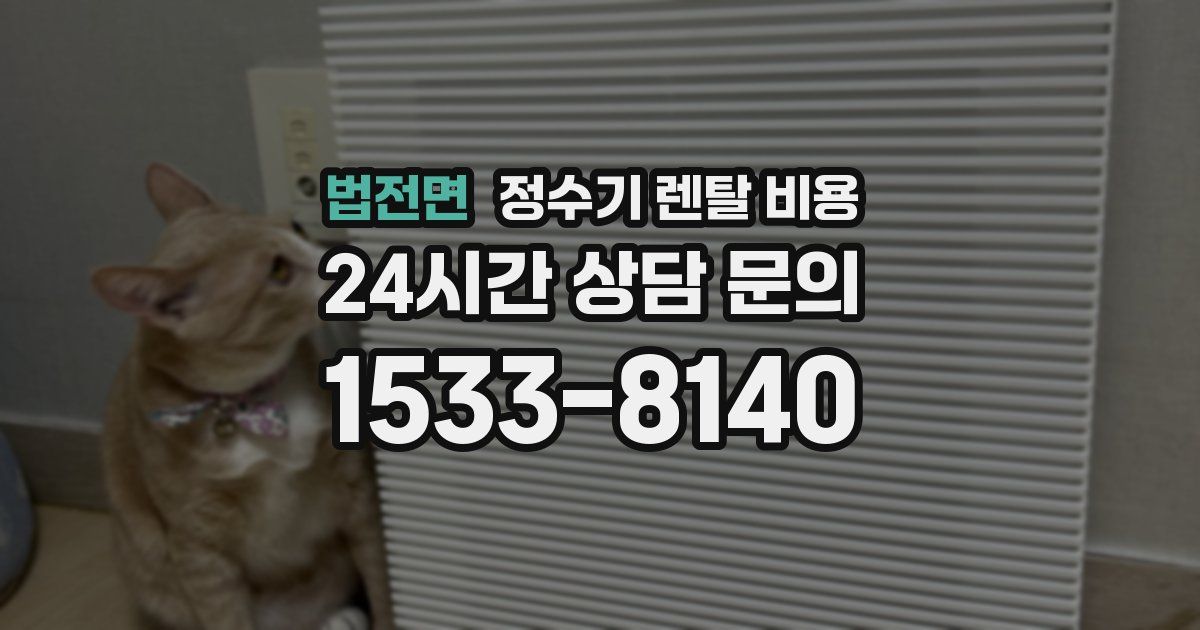 법전면 정수기 렌탈 비용