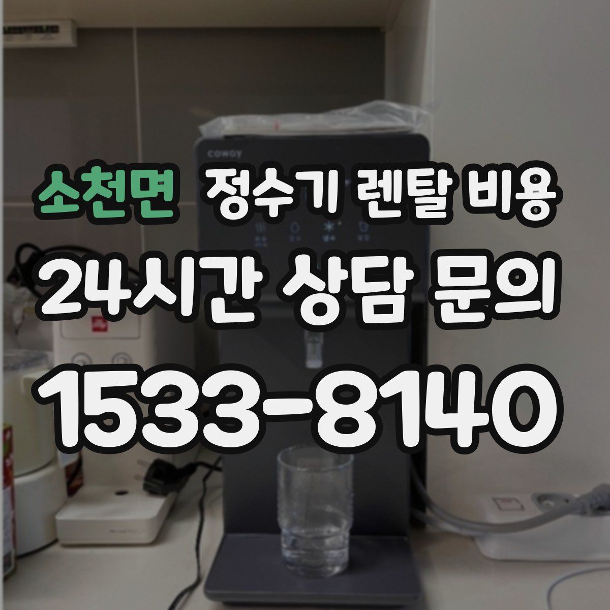 소천면 정수기 렌탈 비용